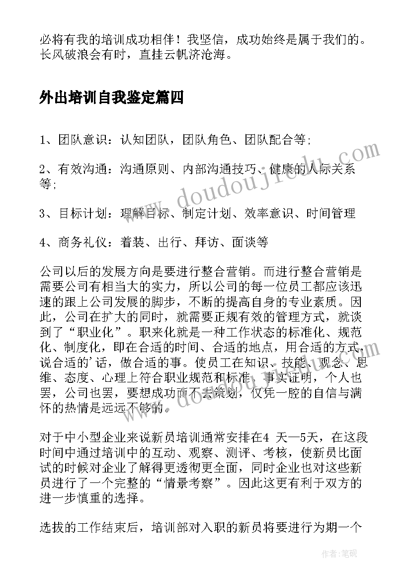 最新外出培训自我鉴定(优秀5篇)