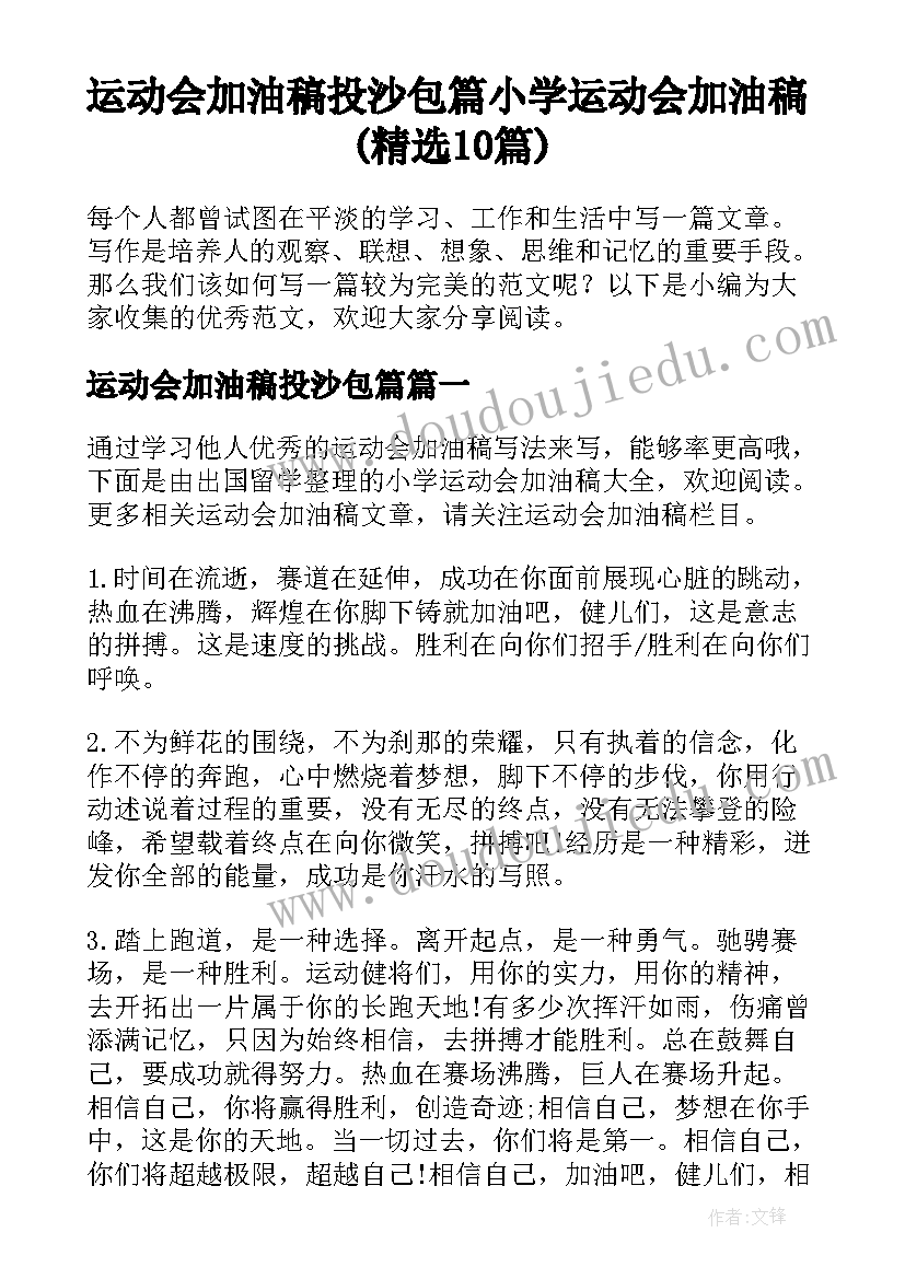 运动会加油稿投沙包篇 小学运动会加油稿(精选10篇)