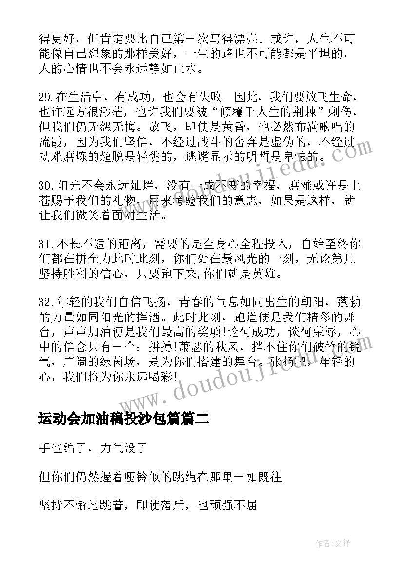 运动会加油稿投沙包篇 小学运动会加油稿(精选10篇)