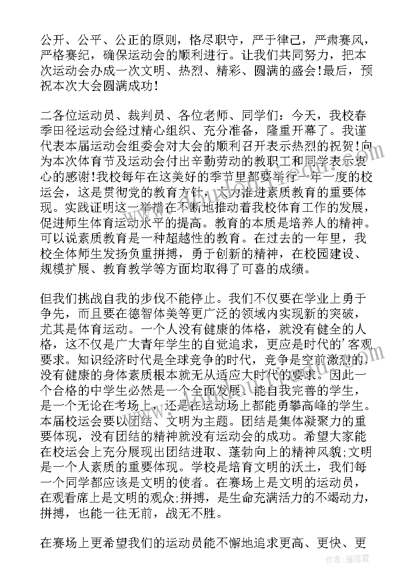 最新学校球类比赛开幕式主持词(大全10篇)