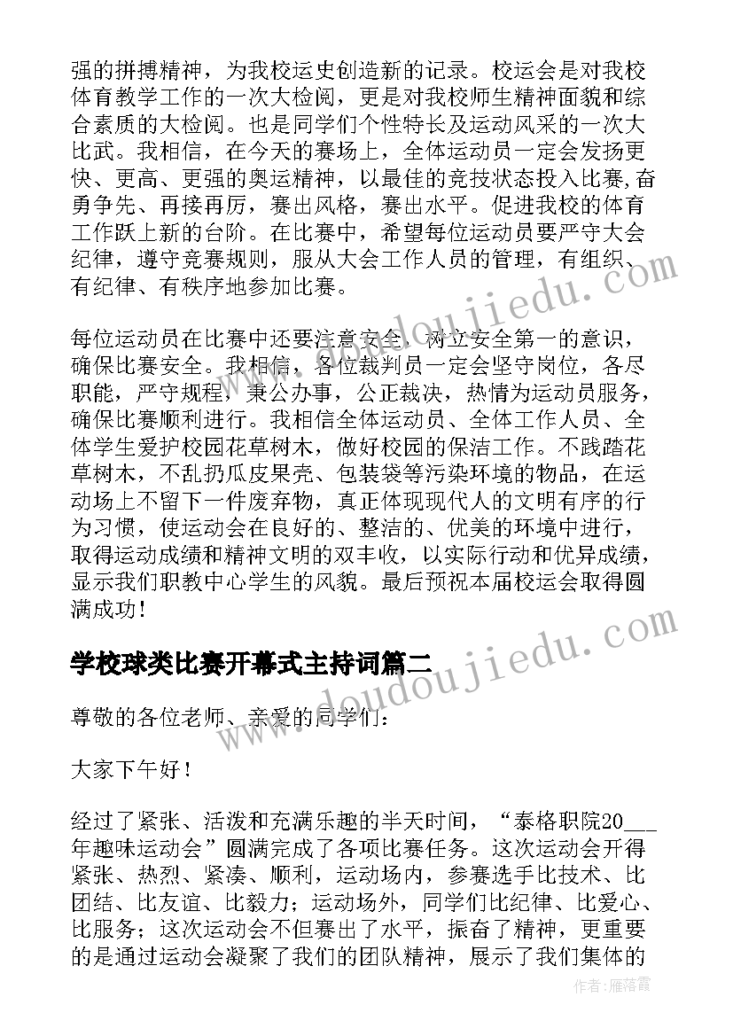 最新学校球类比赛开幕式主持词(大全10篇)