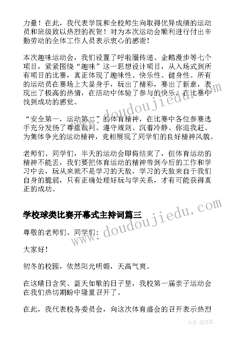 最新学校球类比赛开幕式主持词(大全10篇)