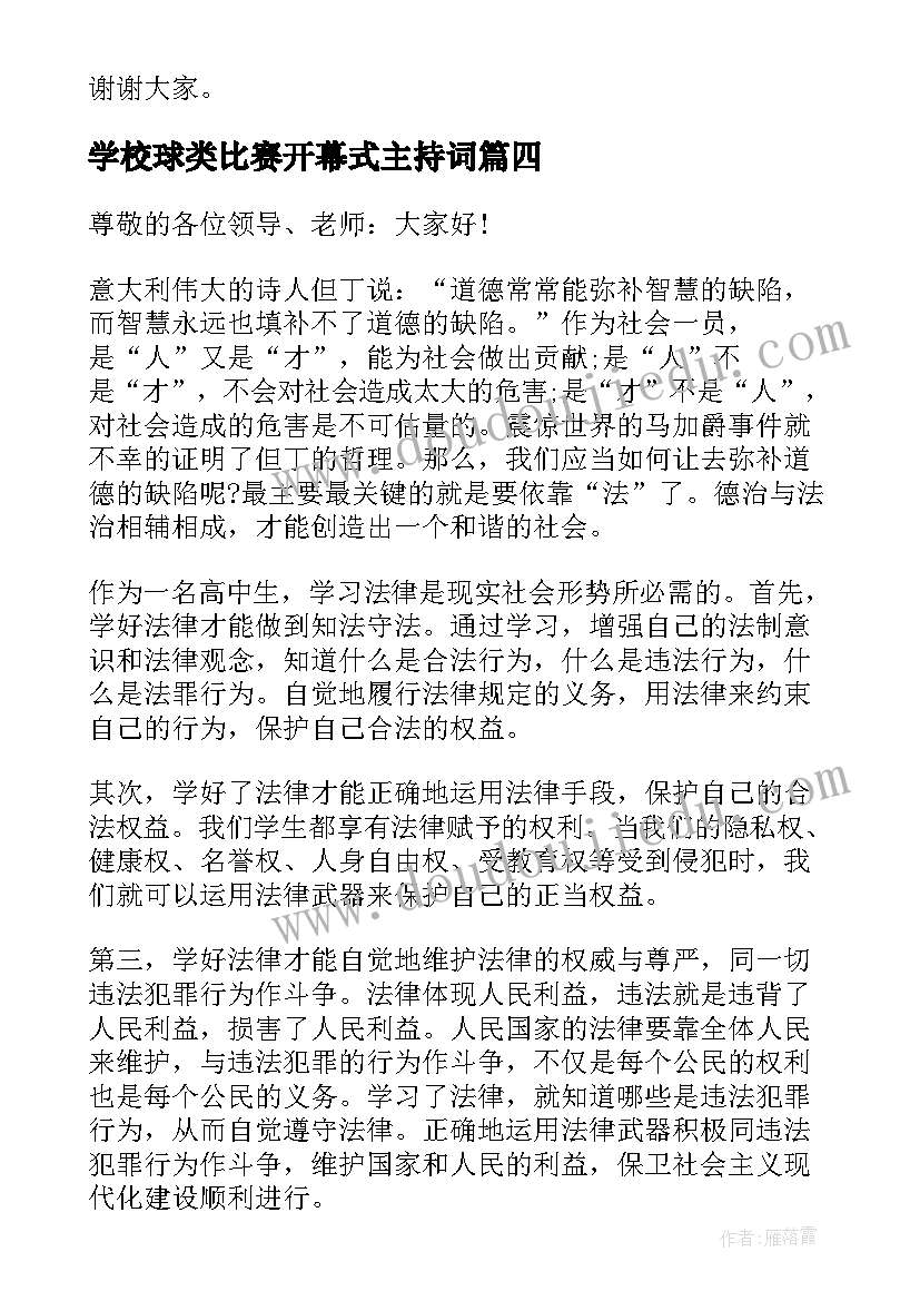 最新学校球类比赛开幕式主持词(大全10篇)