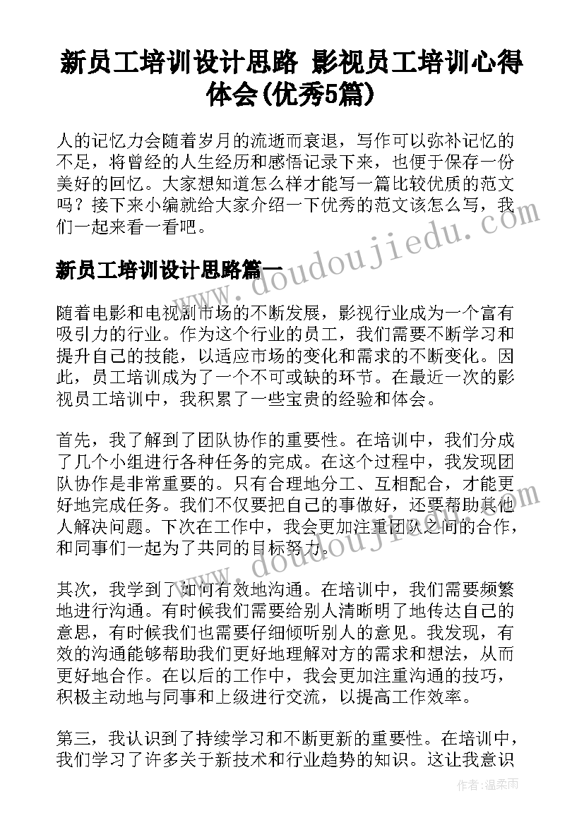 新员工培训设计思路 影视员工培训心得体会(优秀5篇)