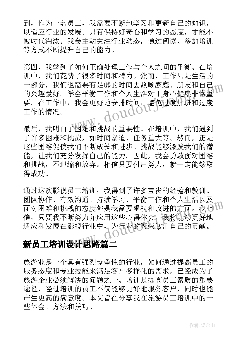 新员工培训设计思路 影视员工培训心得体会(优秀5篇)