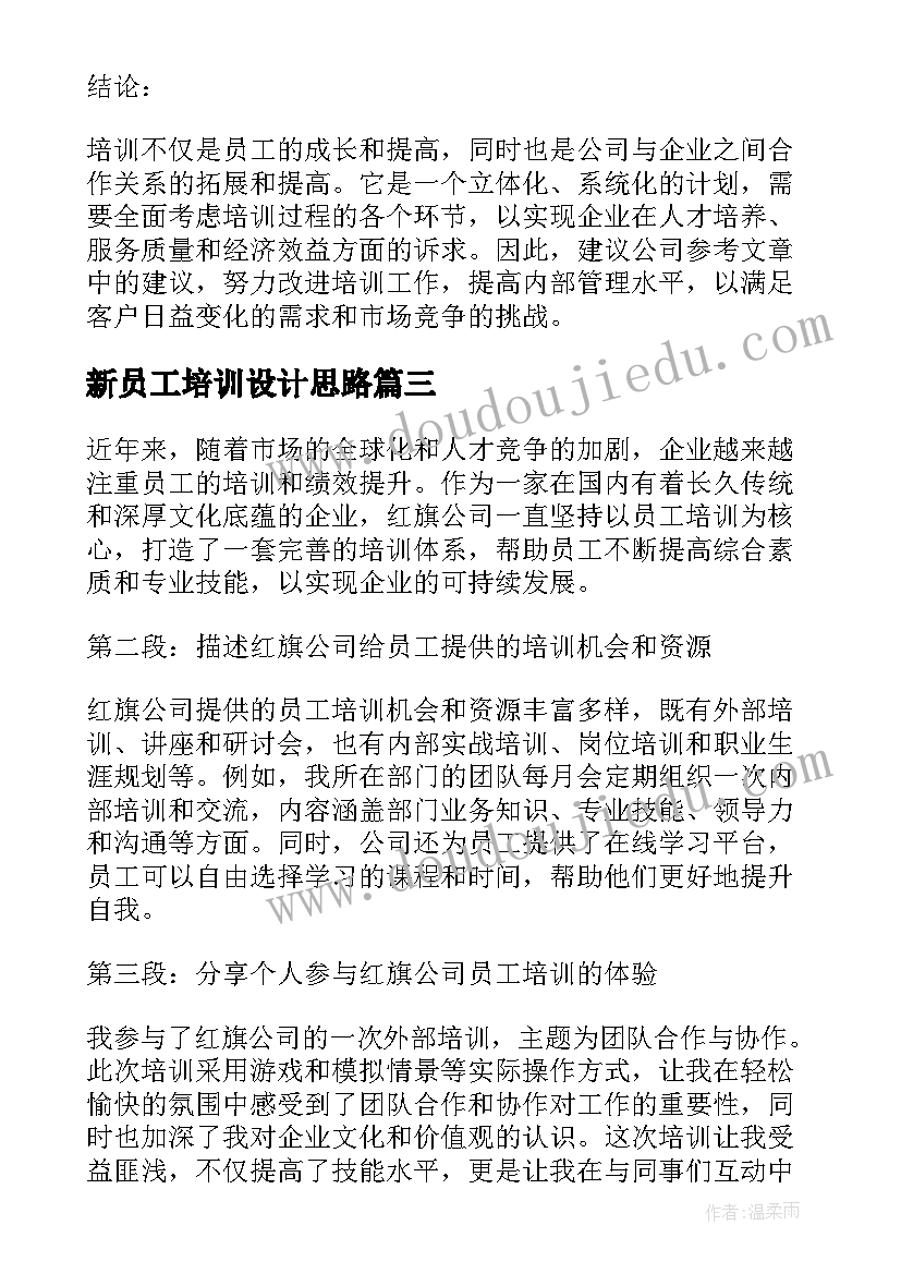 新员工培训设计思路 影视员工培训心得体会(优秀5篇)