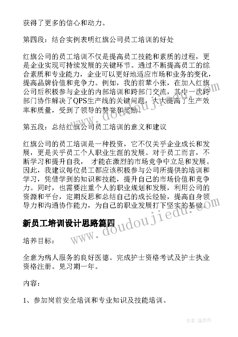 新员工培训设计思路 影视员工培训心得体会(优秀5篇)