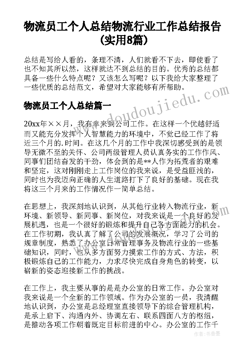 物流员工个人总结 物流行业工作总结报告(实用8篇)