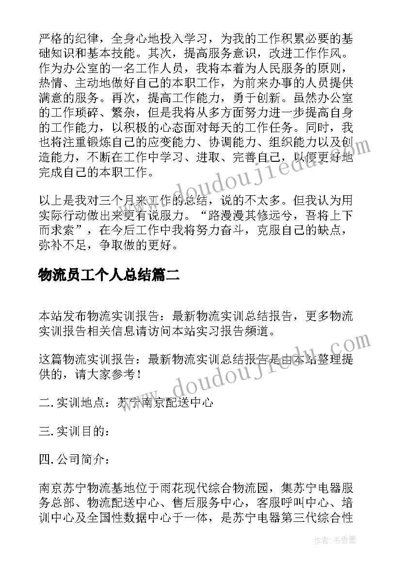 物流员工个人总结 物流行业工作总结报告(实用8篇)