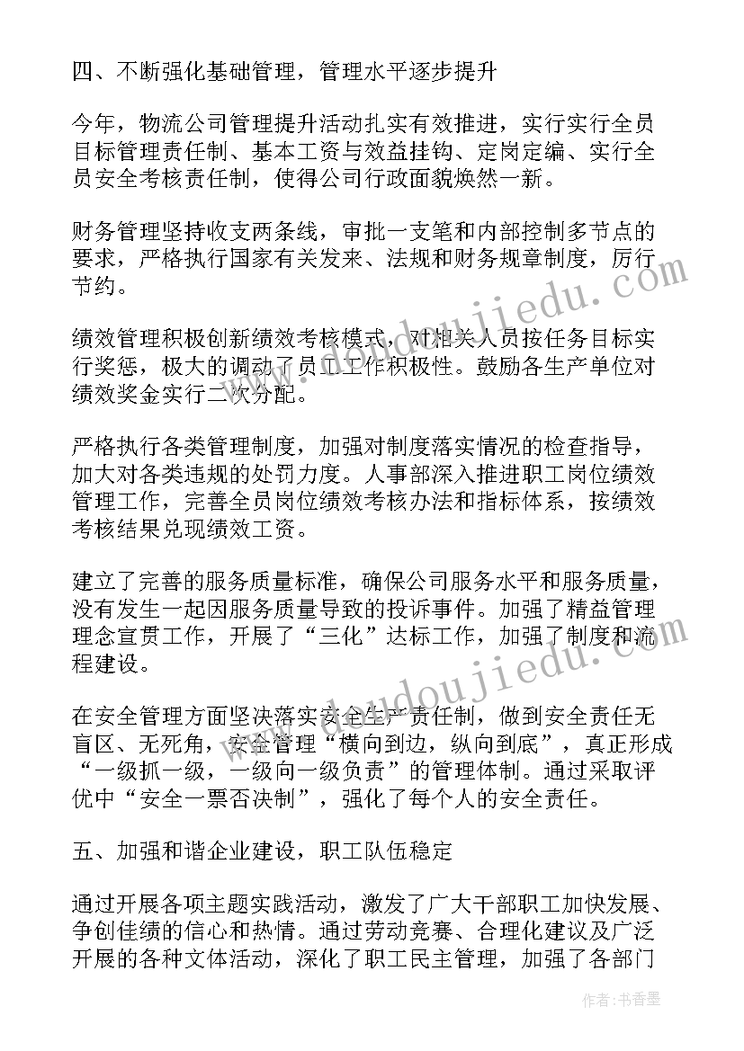 物流员工个人总结 物流行业工作总结报告(实用8篇)