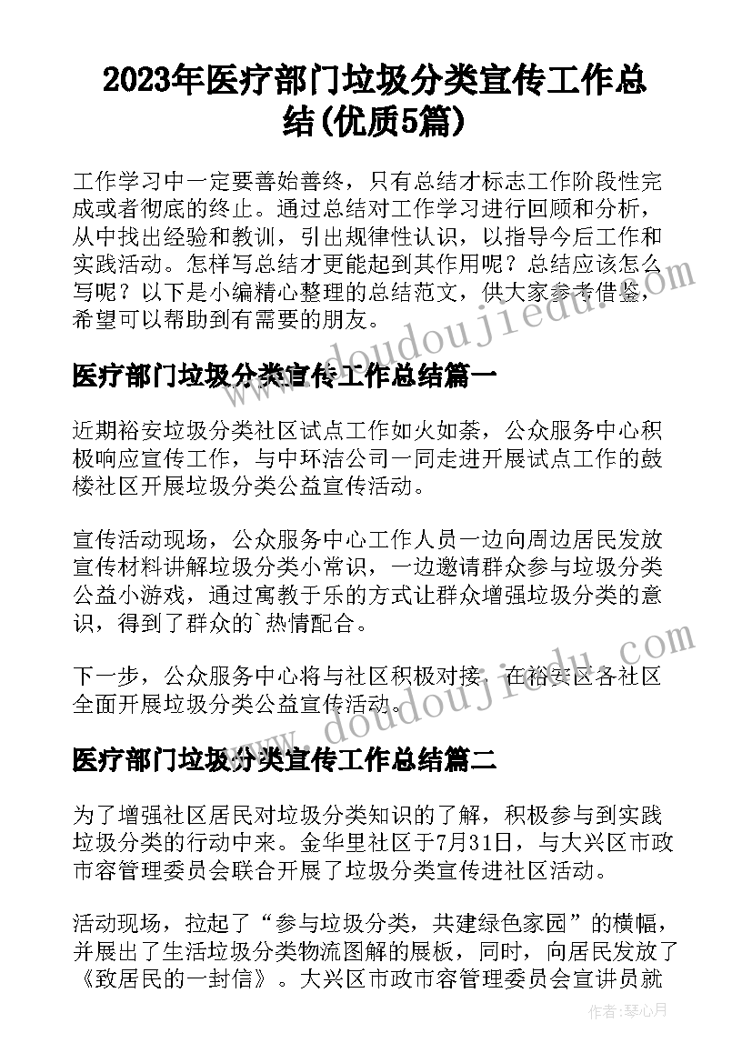 2023年医疗部门垃圾分类宣传工作总结(优质5篇)