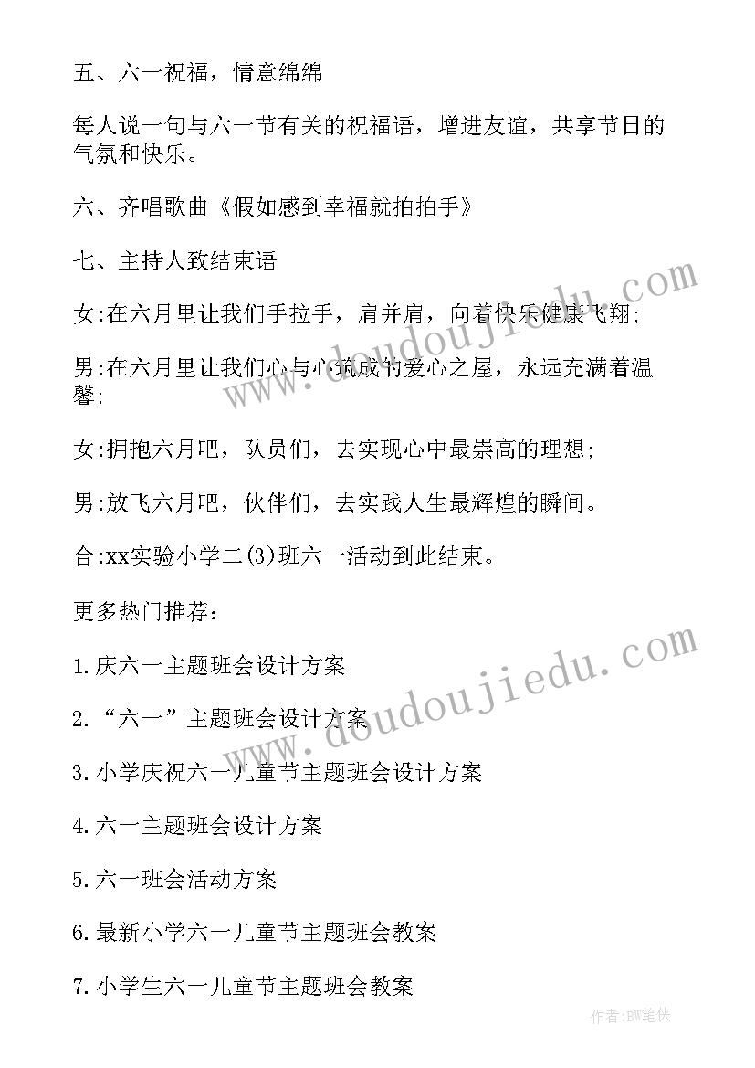 2023年六一儿童节班会教案(优秀9篇)