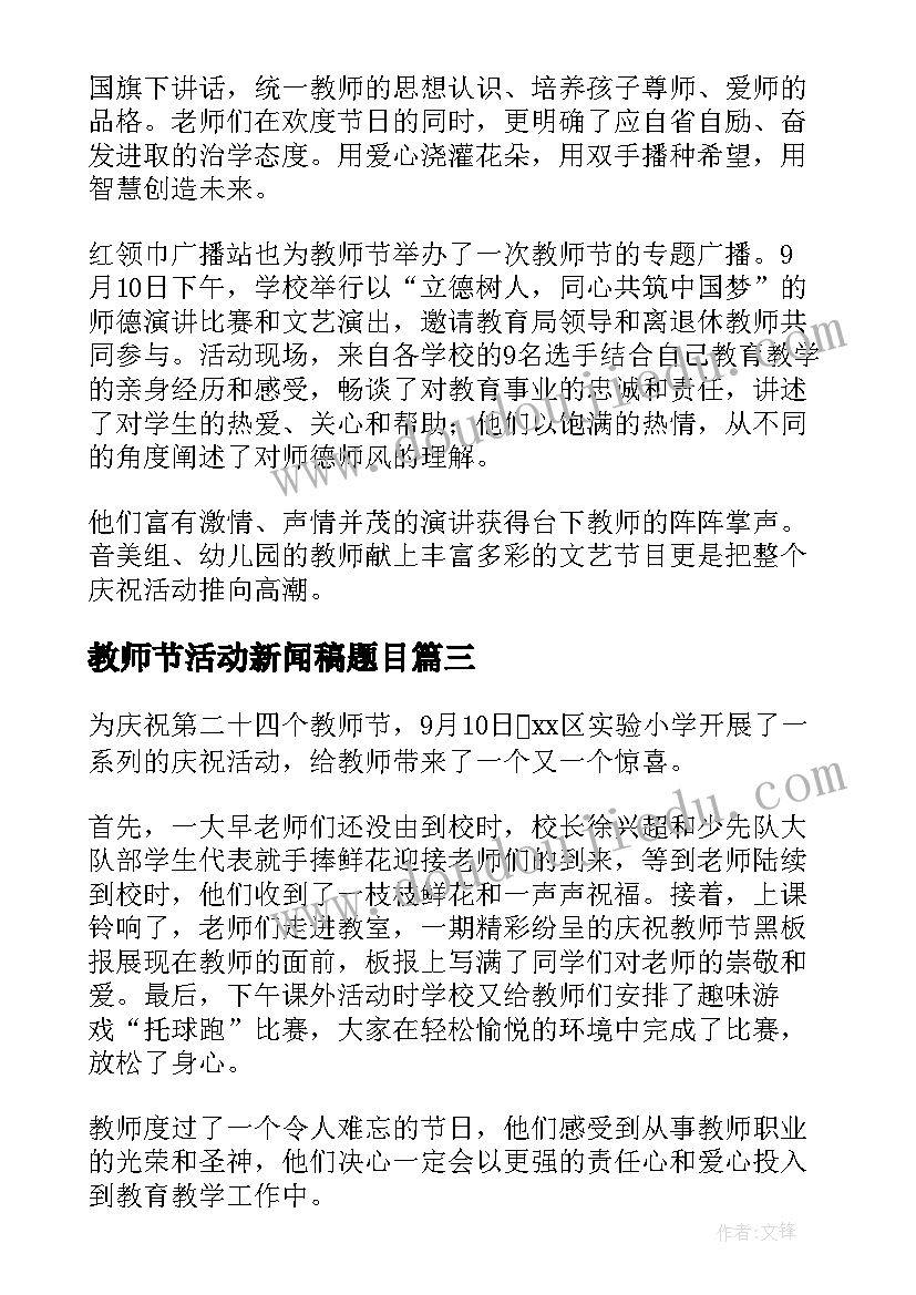 2023年教师节活动新闻稿题目 教师节活动新闻稿(优质8篇)