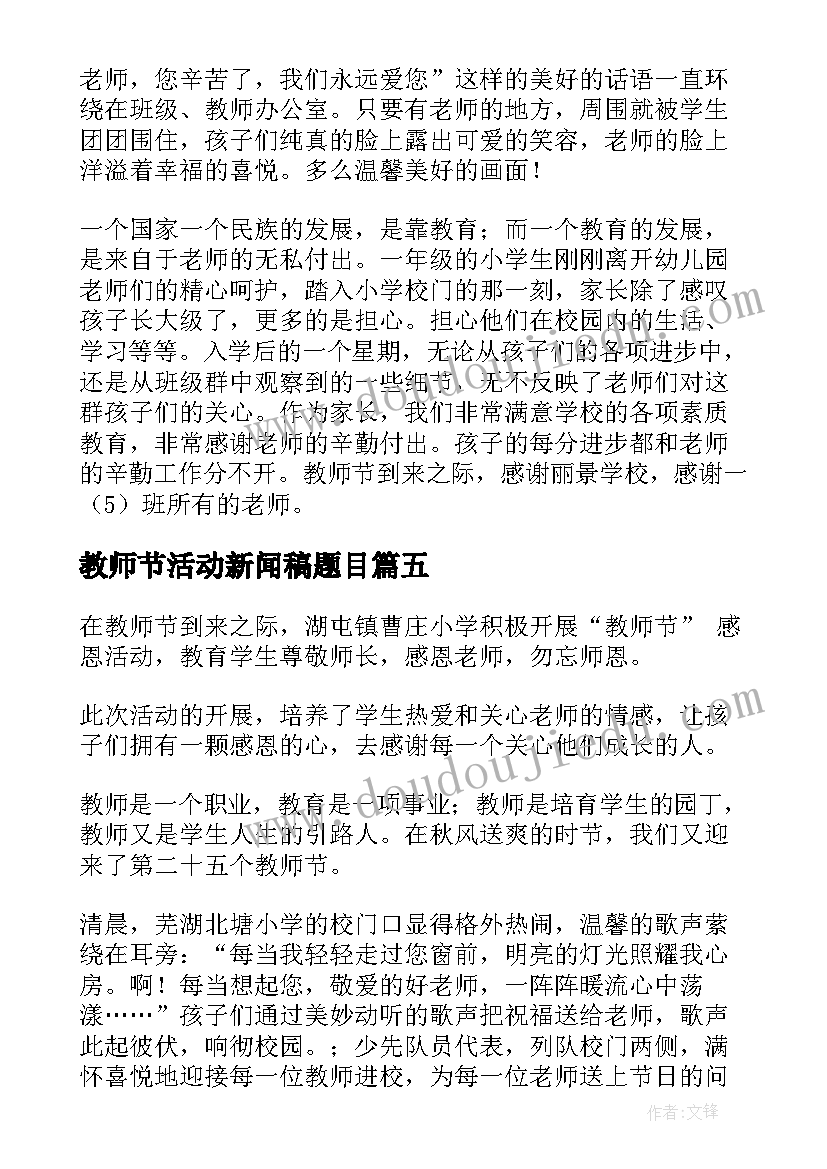 2023年教师节活动新闻稿题目 教师节活动新闻稿(优质8篇)