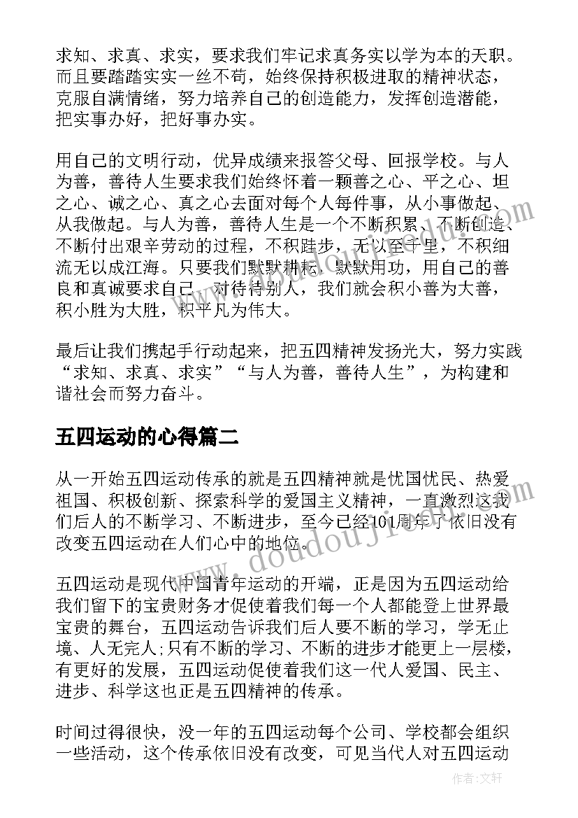 最新五四运动的心得(模板10篇)