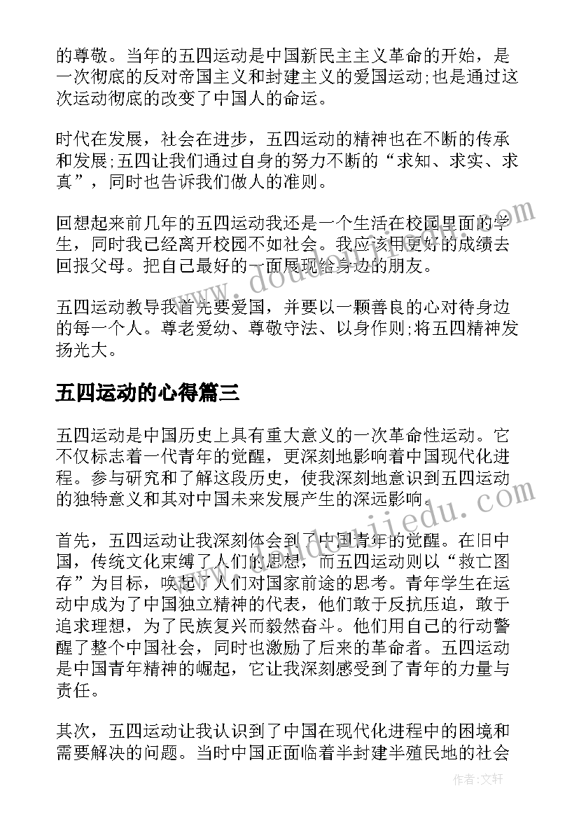 最新五四运动的心得(模板10篇)