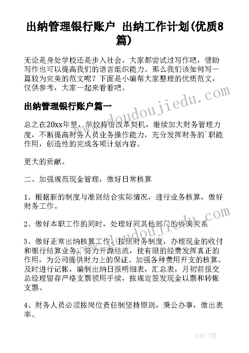 出纳管理银行账户 出纳工作计划(优质8篇)