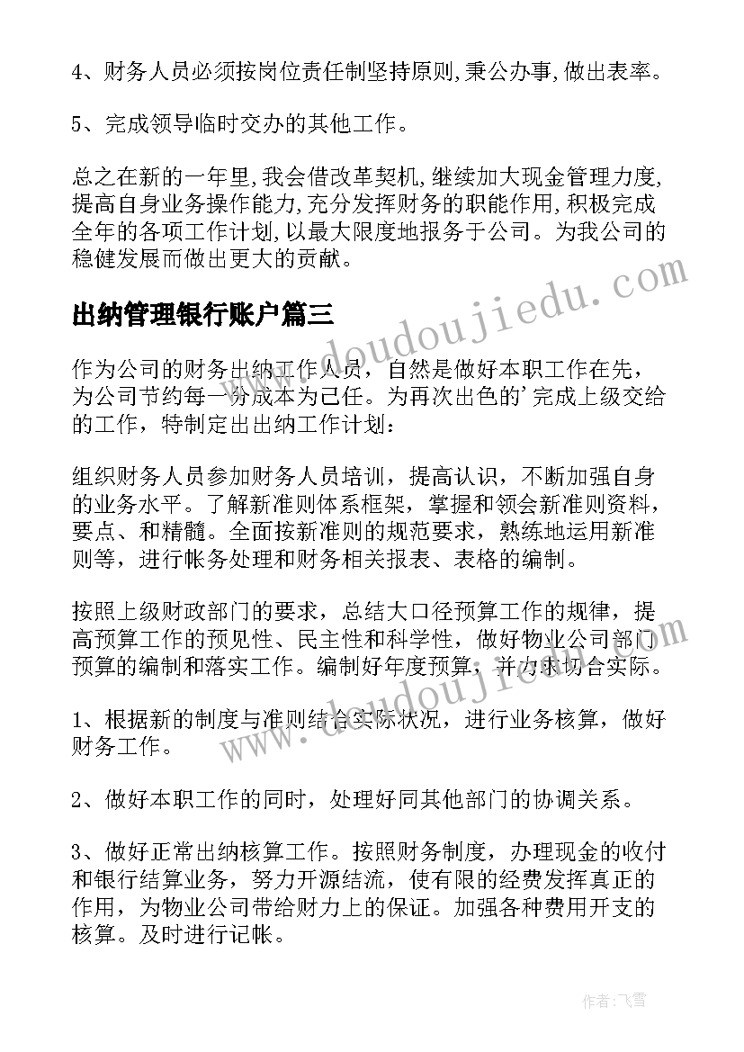 出纳管理银行账户 出纳工作计划(优质8篇)