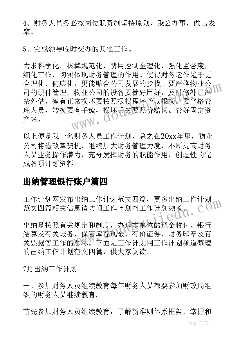 出纳管理银行账户 出纳工作计划(优质8篇)