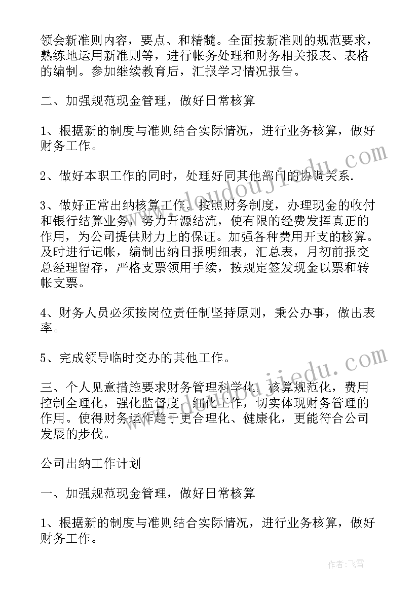 出纳管理银行账户 出纳工作计划(优质8篇)