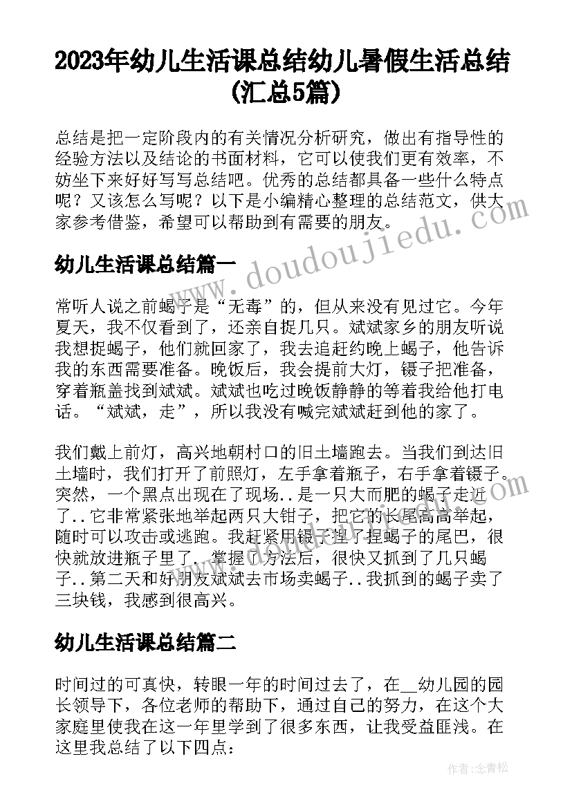 2023年幼儿生活课总结 幼儿暑假生活总结(汇总5篇)