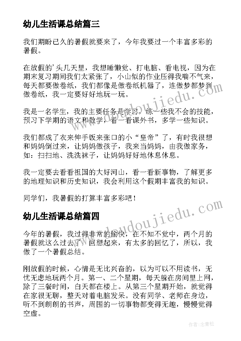 2023年幼儿生活课总结 幼儿暑假生活总结(汇总5篇)