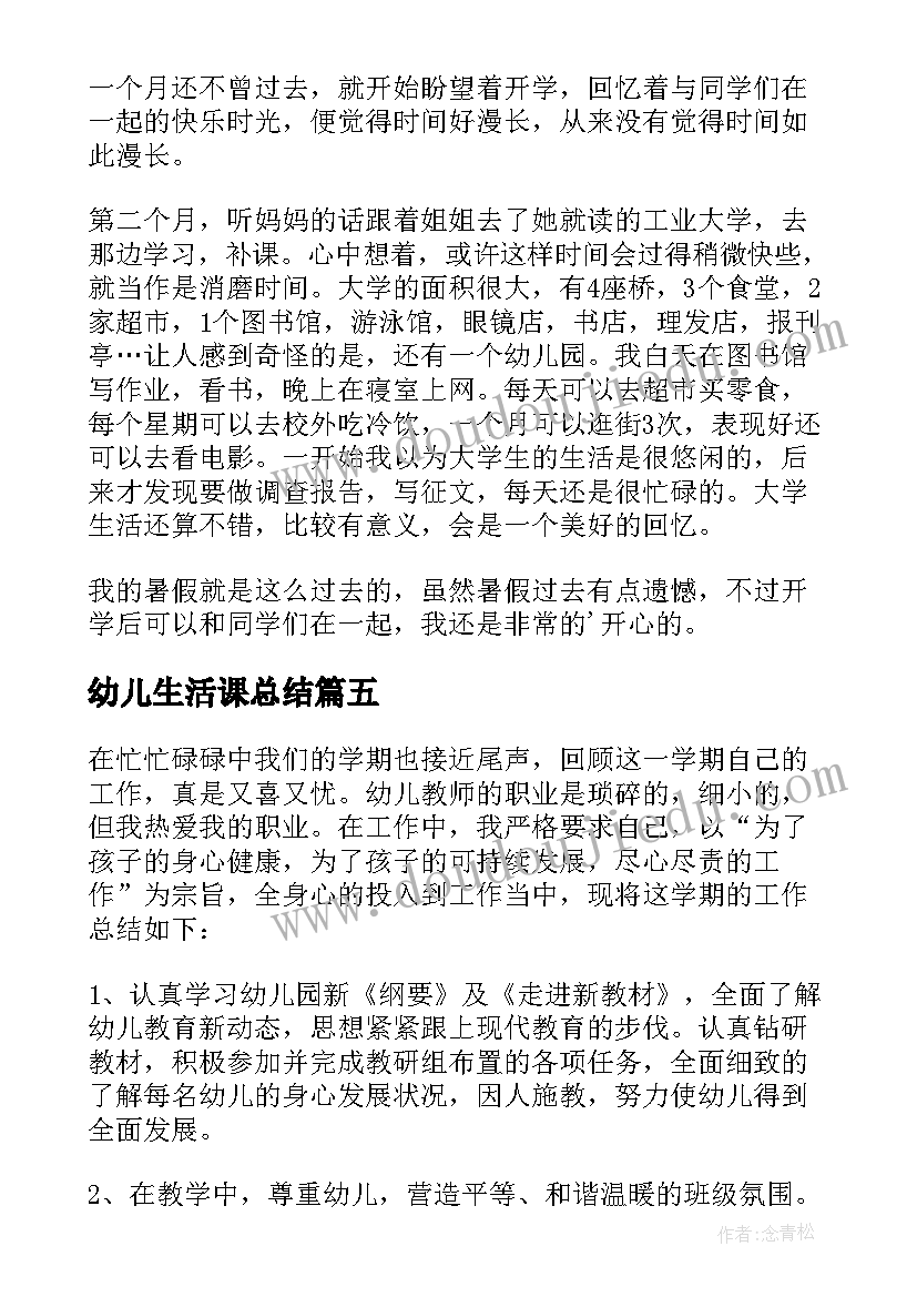 2023年幼儿生活课总结 幼儿暑假生活总结(汇总5篇)