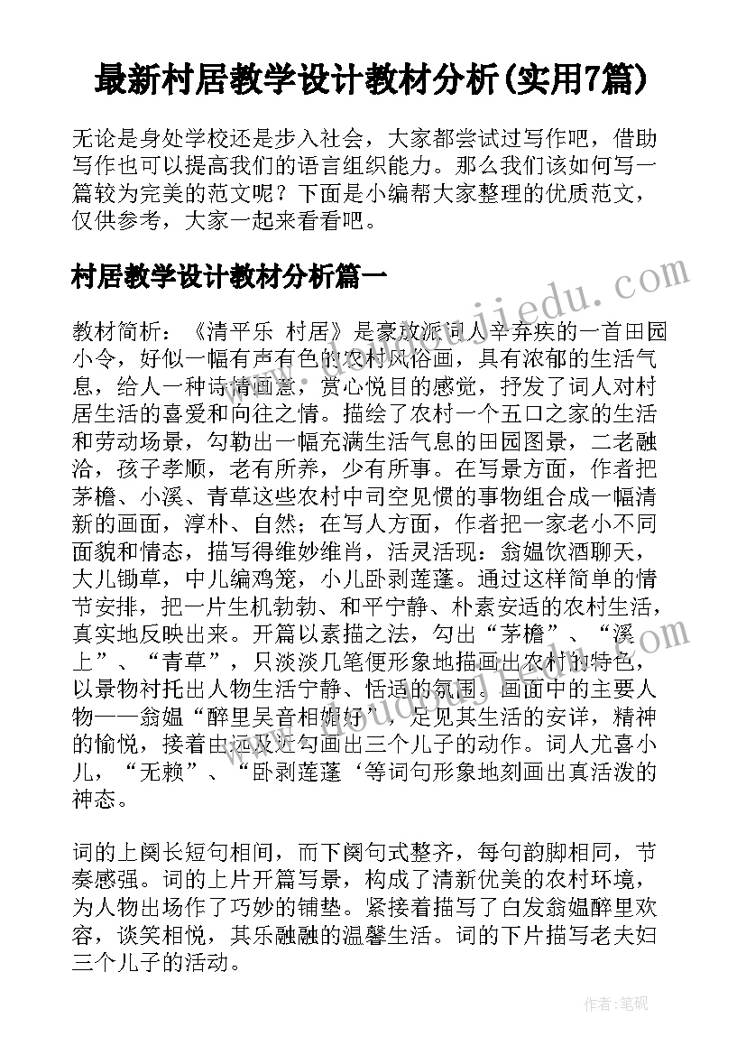 最新村居教学设计教材分析(实用7篇)