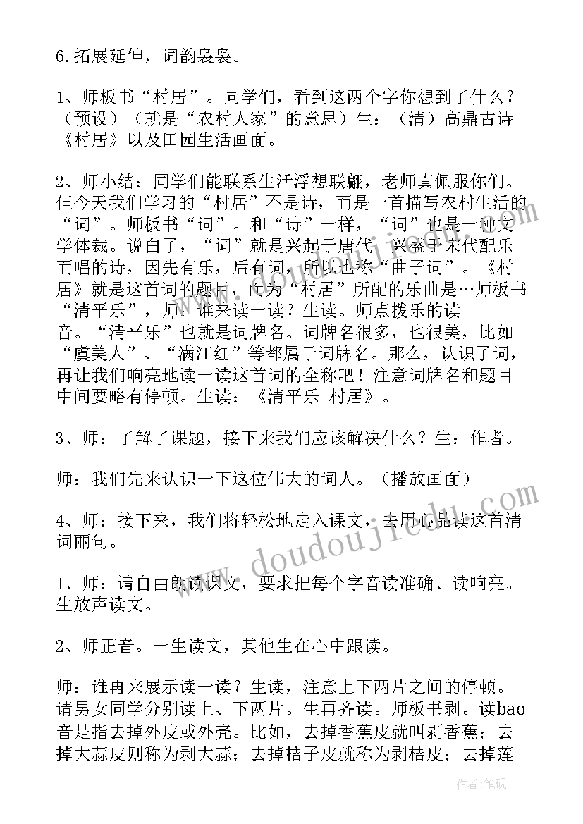 最新村居教学设计教材分析(实用7篇)