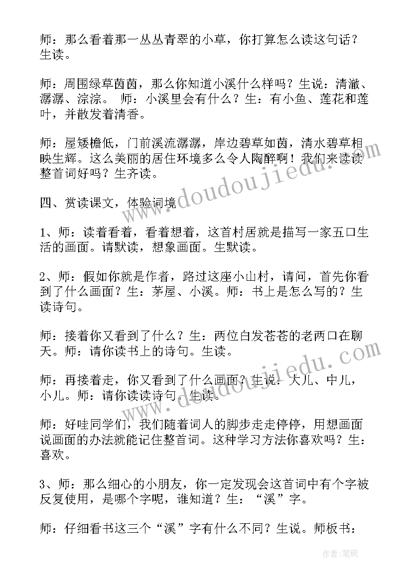 最新村居教学设计教材分析(实用7篇)