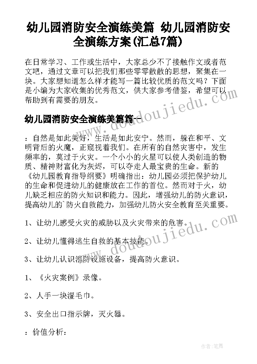 幼儿园消防安全演练美篇 幼儿园消防安全演练方案(汇总7篇)