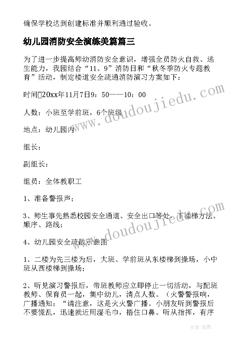 幼儿园消防安全演练美篇 幼儿园消防安全演练方案(汇总7篇)