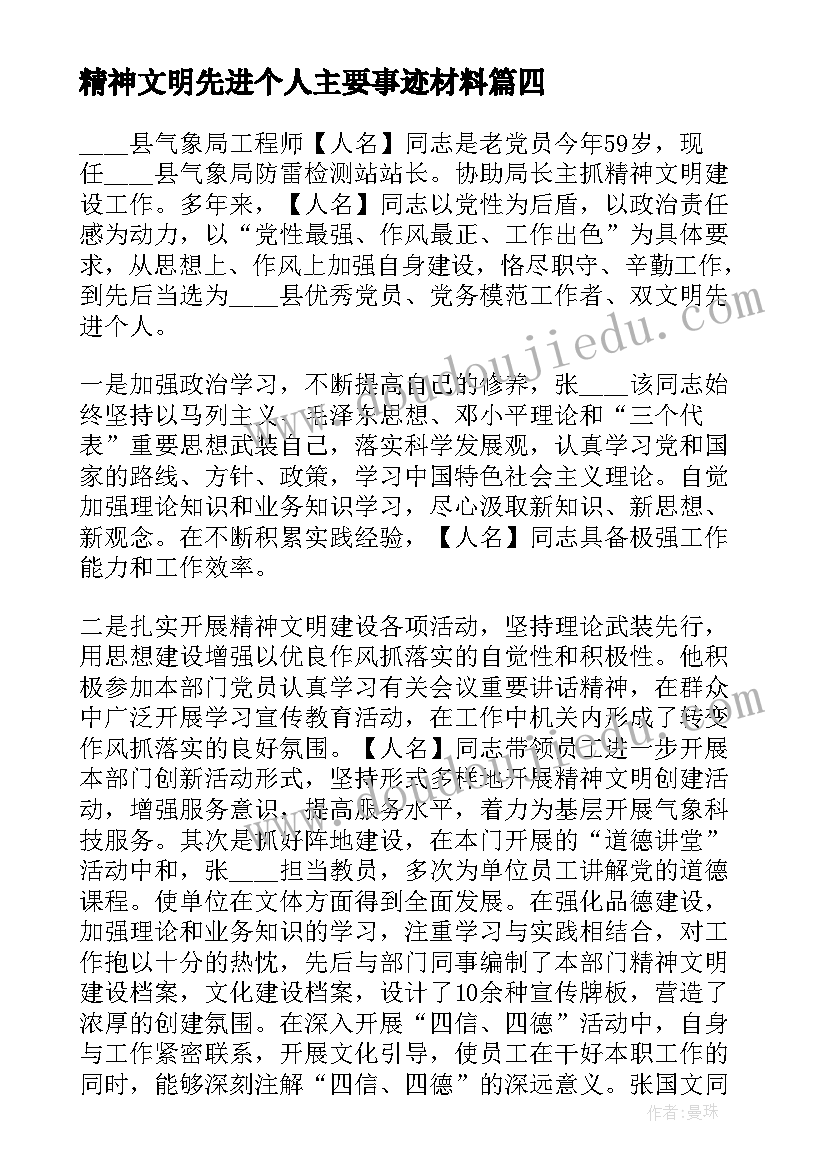 最新精神文明先进个人主要事迹材料(大全5篇)