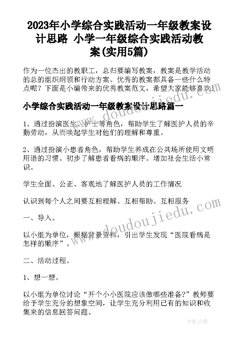 2023年小学综合实践活动一年级教案设计思路 小学一年级综合实践活动教案(实用5篇)