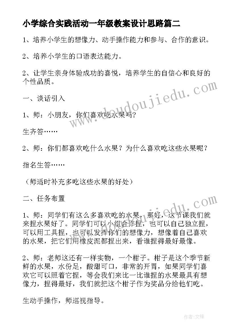 2023年小学综合实践活动一年级教案设计思路 小学一年级综合实践活动教案(实用5篇)