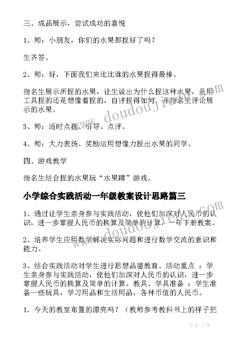 2023年小学综合实践活动一年级教案设计思路 小学一年级综合实践活动教案(实用5篇)