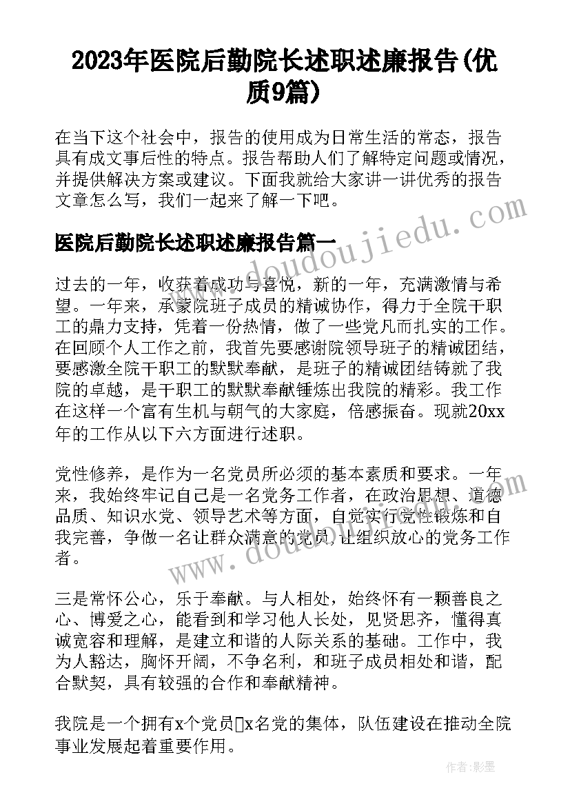 2023年医院后勤院长述职述廉报告(优质9篇)