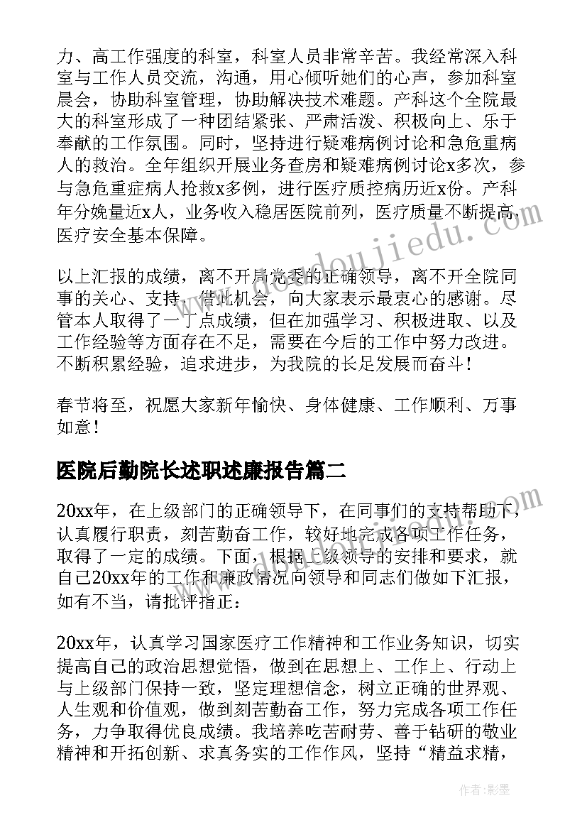 2023年医院后勤院长述职述廉报告(优质9篇)