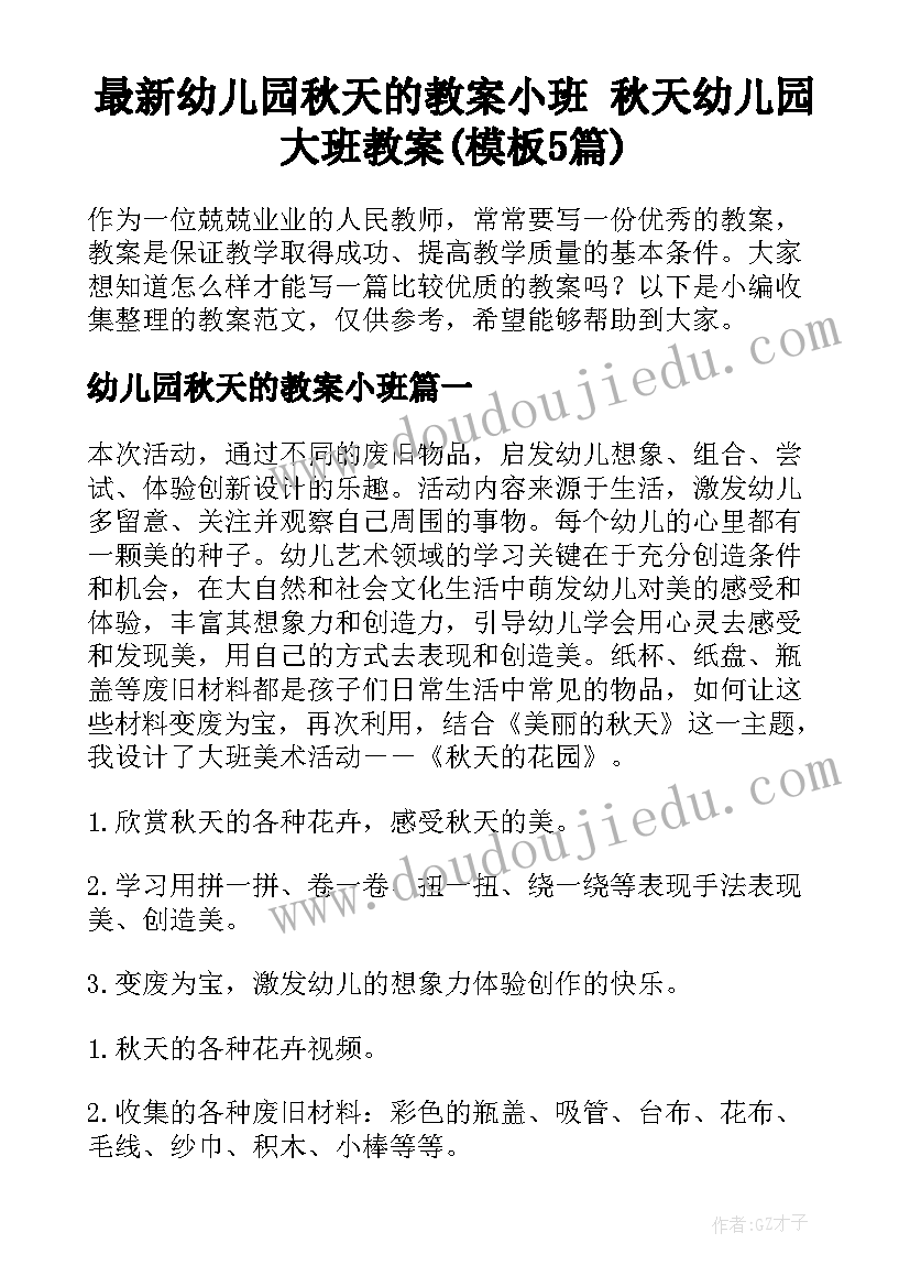 最新幼儿园秋天的教案小班 秋天幼儿园大班教案(模板5篇)