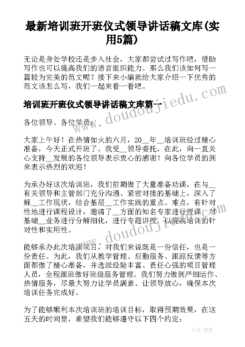 最新培训班开班仪式领导讲话稿文库(实用5篇)