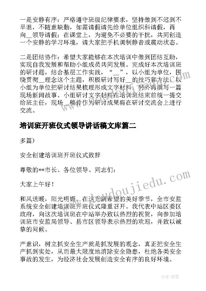 最新培训班开班仪式领导讲话稿文库(实用5篇)