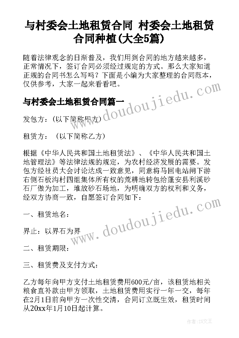 与村委会土地租赁合同 村委会土地租赁合同种植(大全5篇)