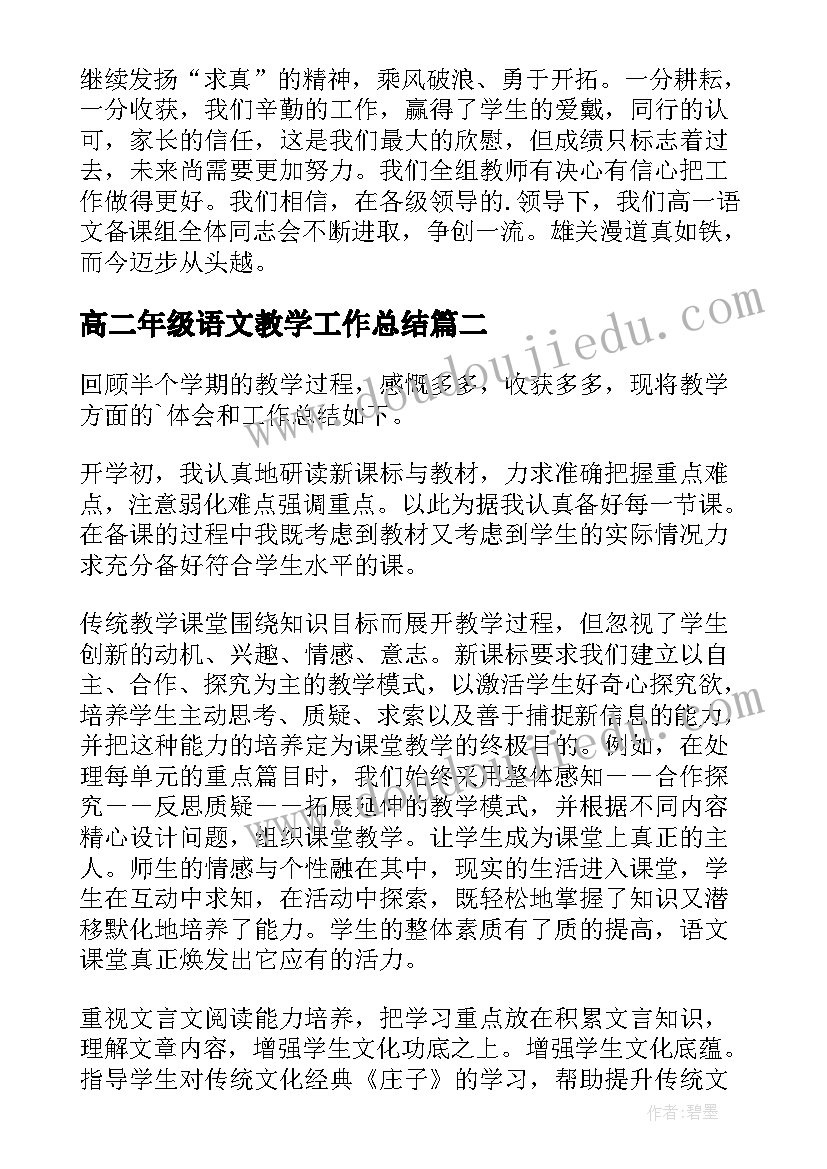 高二年级语文教学工作总结 高二语文教学工作总结(模板8篇)