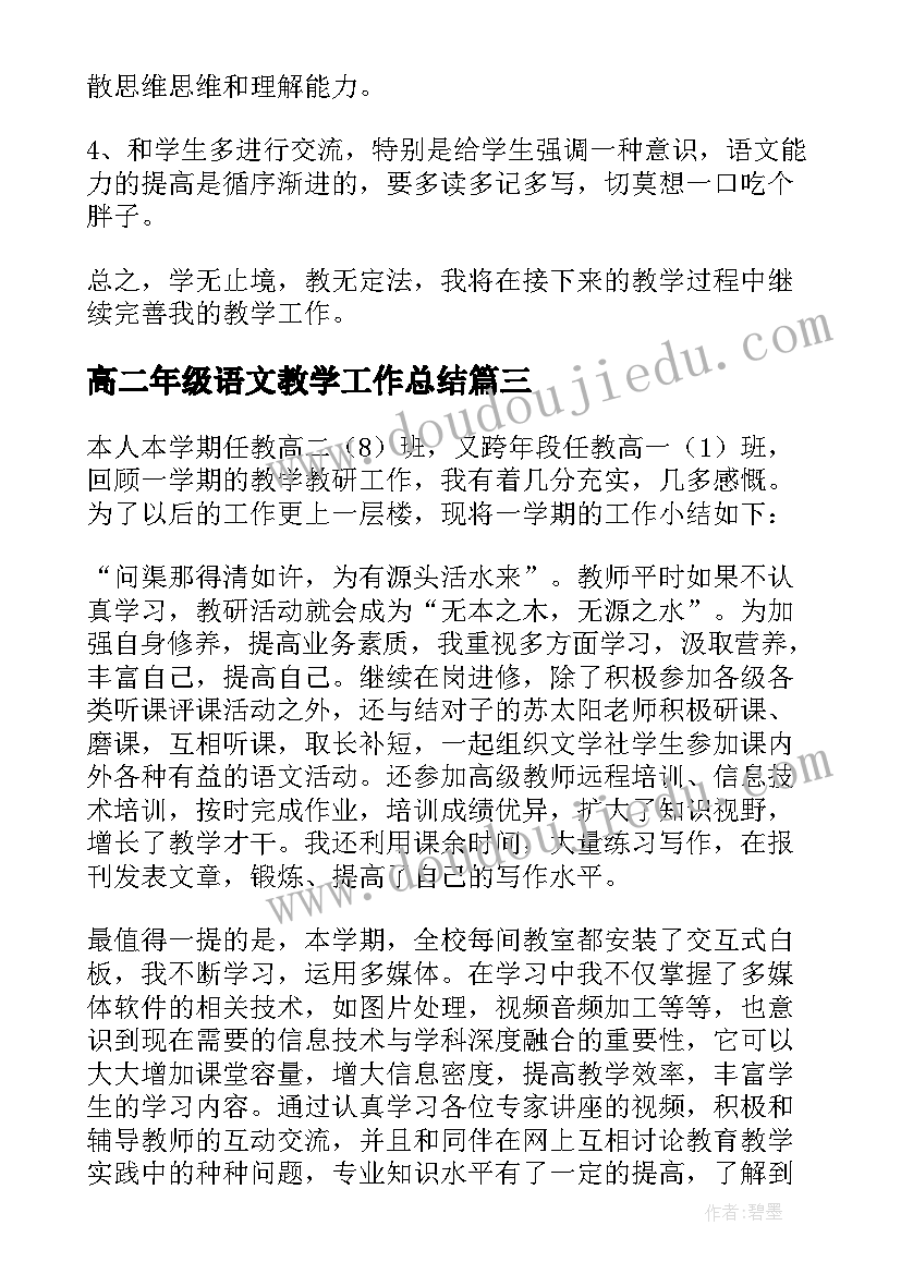 高二年级语文教学工作总结 高二语文教学工作总结(模板8篇)