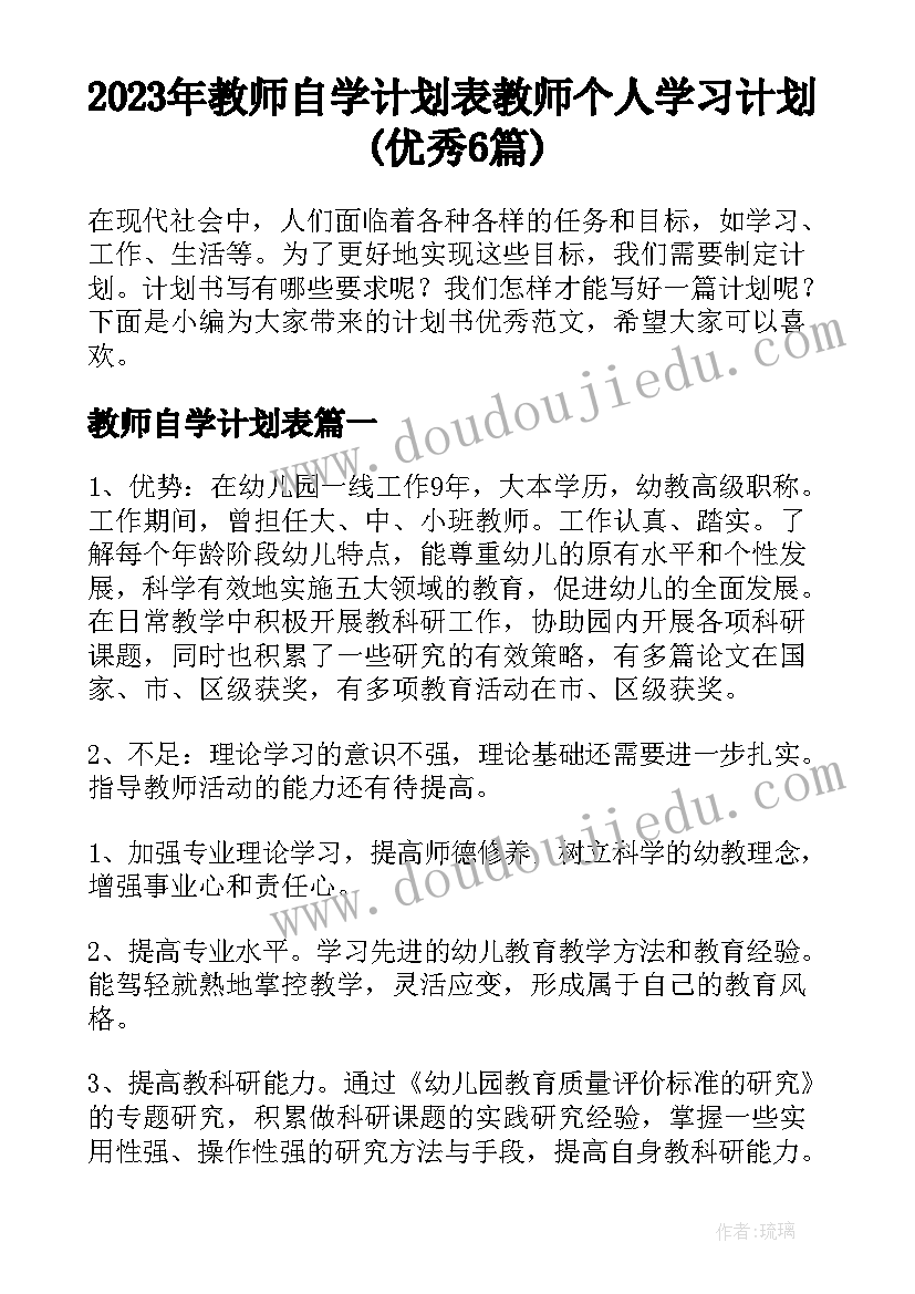 2023年教师自学计划表 教师个人学习计划(优秀6篇)