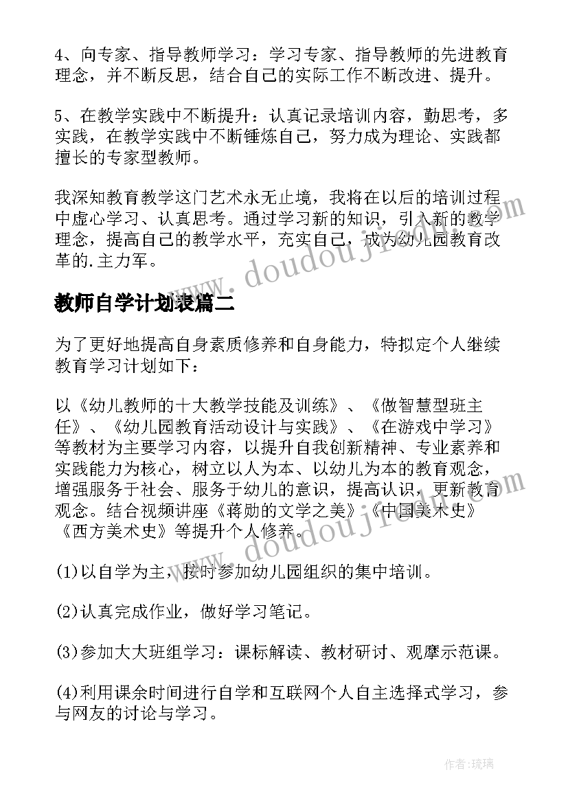 2023年教师自学计划表 教师个人学习计划(优秀6篇)