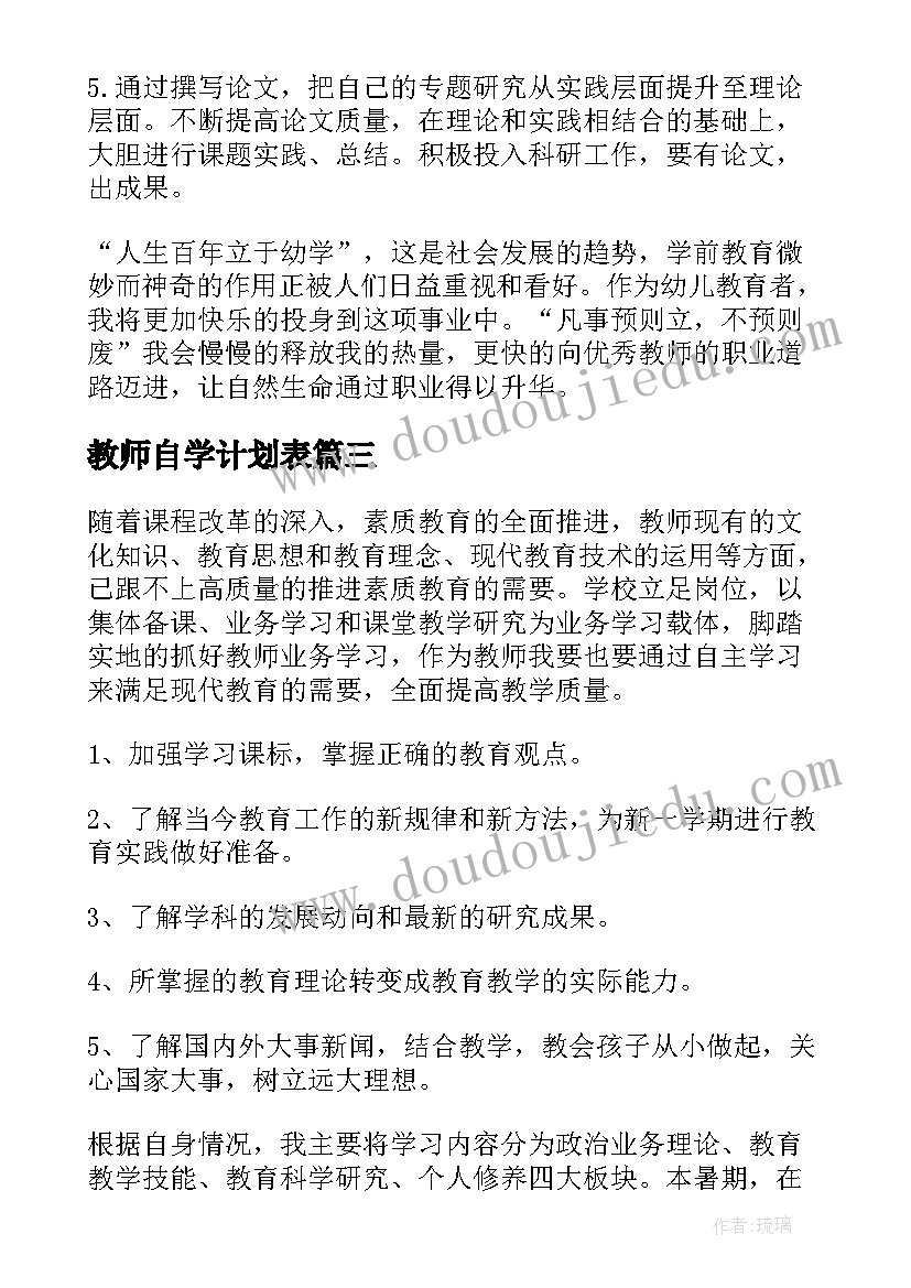 2023年教师自学计划表 教师个人学习计划(优秀6篇)