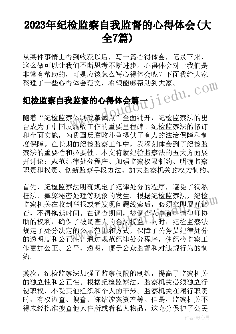 2023年纪检监察自我监督的心得体会(大全7篇)