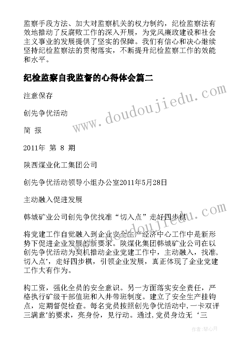 2023年纪检监察自我监督的心得体会(大全7篇)