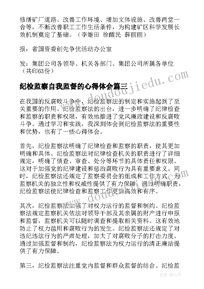 2023年纪检监察自我监督的心得体会(大全7篇)